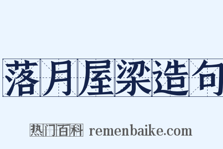 落月屋梁造句是什么意思的图片